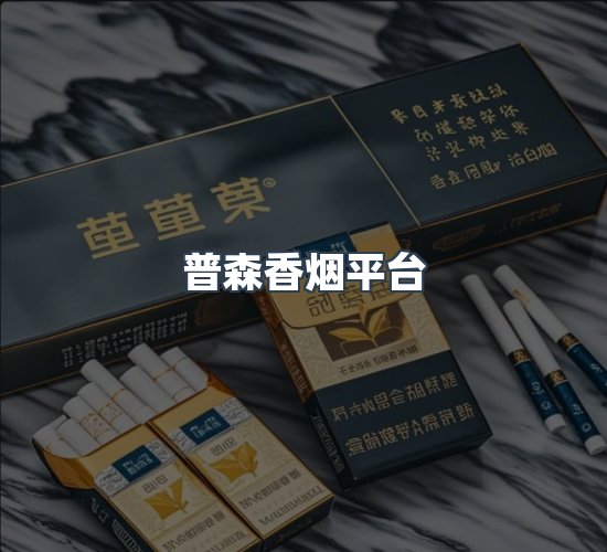 关于普森香烟平台
